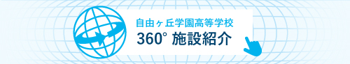 360施設紹介